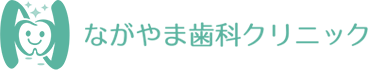 ながやま歯科クリニック