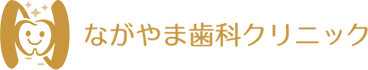 なかやま歯科クリニック