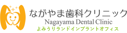 ながやま歯科クリニック　インプラント